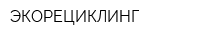 ЭКОРЕЦИКЛИНГ