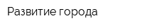 Развитие города