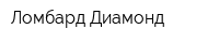 Ломбард Диамонд
