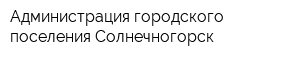 Администрация городского поселения Солнечногорск