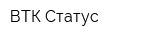 ВТК-Статус