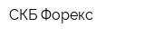 СКБ Форекс