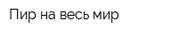Пир на весь мир