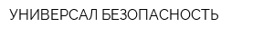 УНИВЕРСАЛ-БЕЗОПАСНОСТЬ
