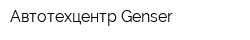 Автотехцентр Genser