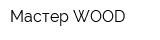 Мастер WOOD