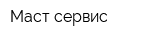 Маст сервис