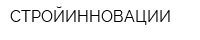 СТРОЙИННОВАЦИИ