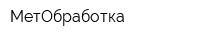 МетОбработка
