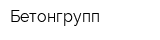 Бетонгрупп