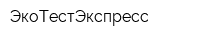 ЭкоТестЭкспресс