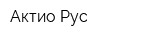 Актио Рус