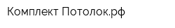 Комплект-Потолокрф