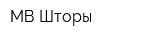 МВ-Шторы