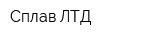 Сплав-ЛТД