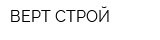 ВЕРТ-СТРОЙ