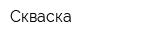 Скваска