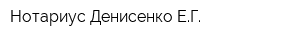 Нотариус Денисенко ЕГ