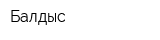 Балдыс