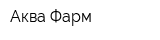Аква Фарм