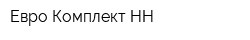 Евро-Комплект НН