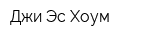 Джи Эс Хоум
