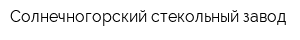 Солнечногорский стекольный завод