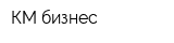 КМ бизнес