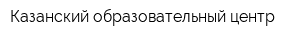 Казанский образовательный центр