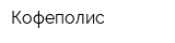Кофеполис
