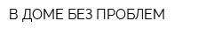 В ДОМЕ БЕЗ ПРОБЛЕМ