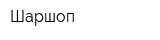 Шаршоп