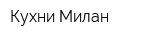 Кухни Милан