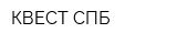 КВЕСТ СПБ