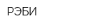 РЭБИ