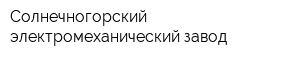 Солнечногорский электромеханический завод