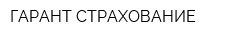 ГАРАНТ СТРАХОВАНИЕ