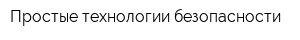 Простые технологии безопасности