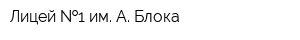 Лицей  1 им А Блока