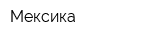 Мексика