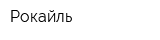 Рокайль