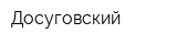 Досуговский