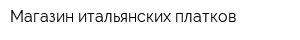 Магазин итальянских платков