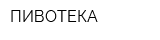 ПИВОТЕКА