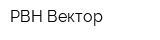 РВН Вектор