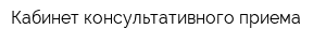 Кабинет консультативного приема