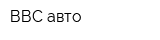 ВВС-авто