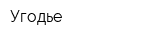 Угодье