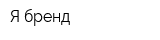 Я бренд
