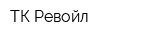 ТК Ревойл